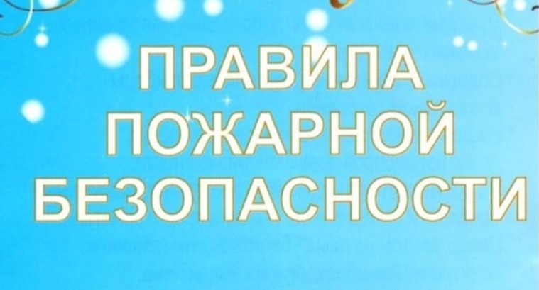 Меры пожарной безопасности в осенне-зимний период.